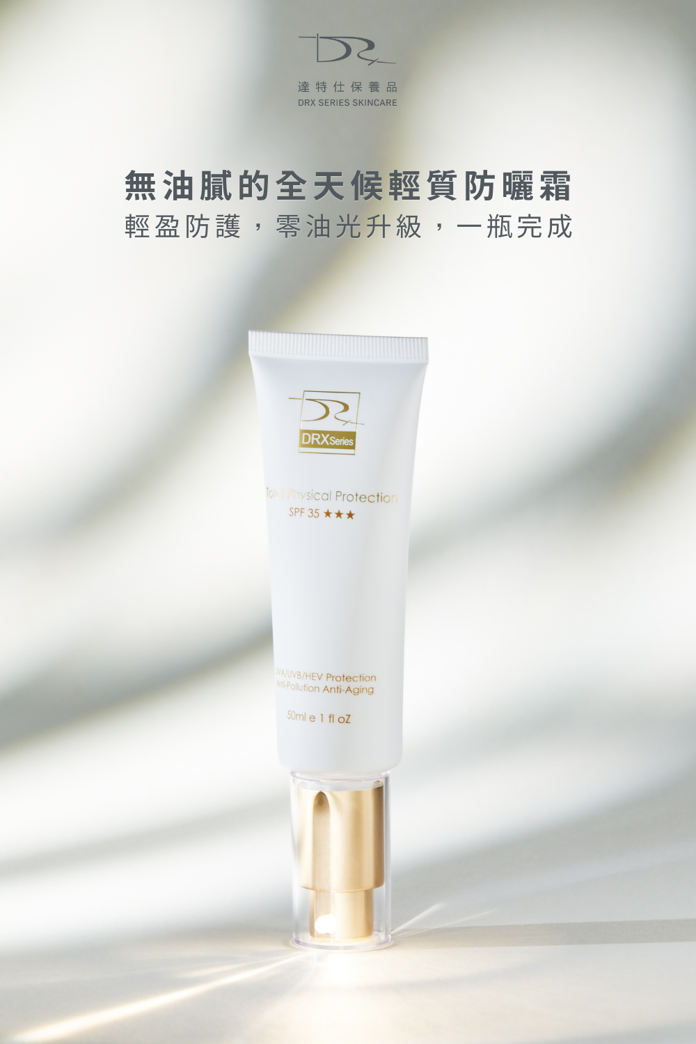 DRX達特仕的潤色系列防曬乳，有效幫您臉部防曬，DRX達特仕的零油光智能防曬慕斯，有效防止UVA和UVB的傷害，不含刺激性成分，肌膚每天防曬才是王道！選擇DRX零油光智能防曬慕斯，馬上擁有健康又光滑的肌膚！