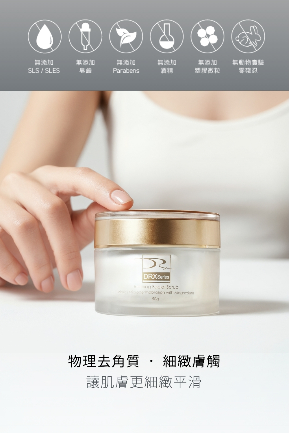 DRX達特仕的肌膚毛孔保養品系列-DRX 鎂C超能磨砂膏,磨砂膏蘊含超級氧化鎂微粒,溫和代謝老廢角質,內含特殊封存抗老經典維生素A衍生物、雙重維生素C與維生素E至磨砂膏,加乘亮白效果,讓肌膚更細緻平滑並且緊緻毛孔! DRX達特仕的肌膚毛孔保養品系列-DRX 鎂C超能磨砂膏,磨砂膏蘊含超級氧化鎂微粒,溫和代謝老廢角質,內含特殊封存抗老經典維生素A衍生物、雙重維生素C與維生素E至磨砂膏,加乘亮白效果,讓肌膚更細緻平滑並且緊緻毛孔!