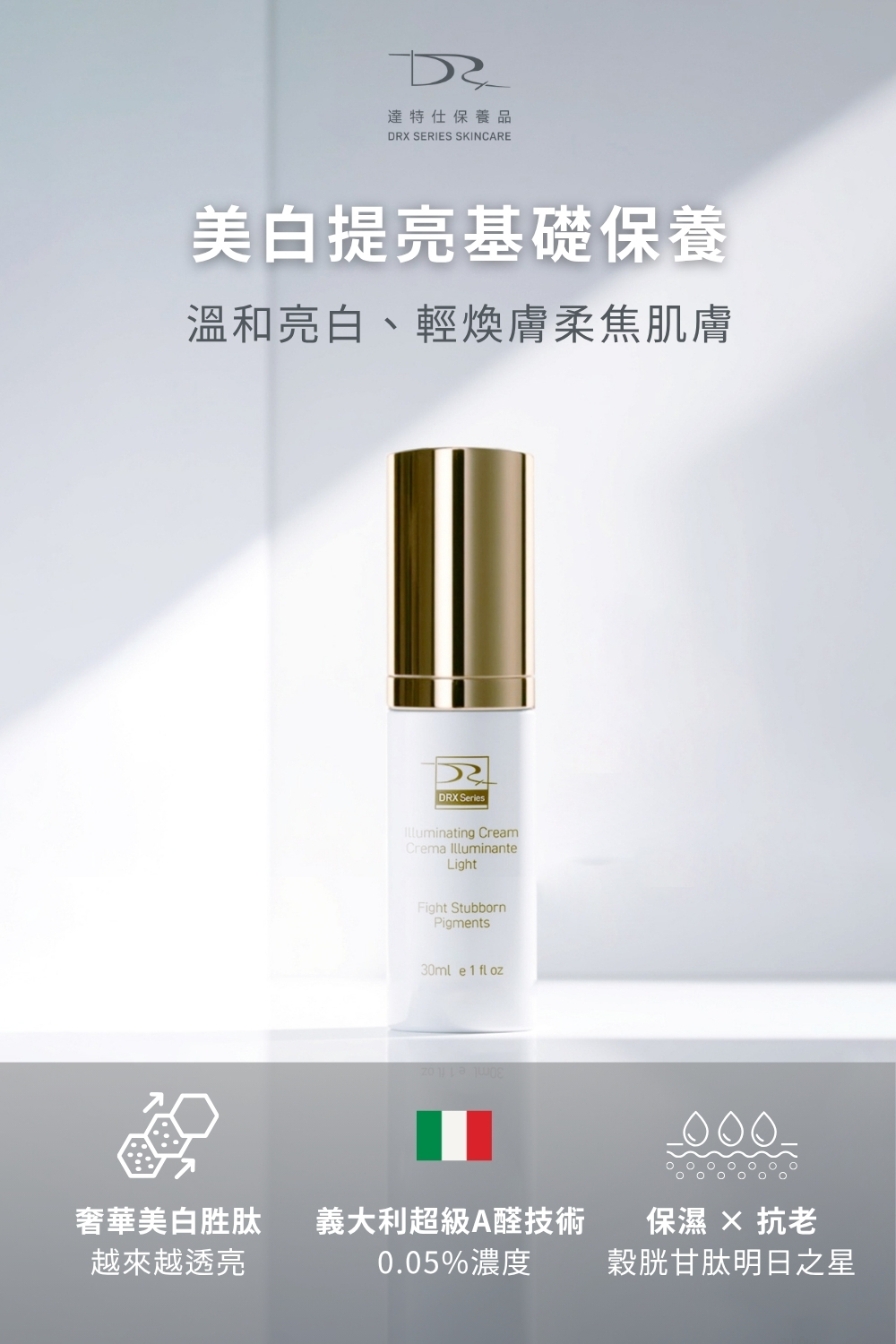 DRX達特仕的抗老化保養品系列-DRX超酵A醛提亮煥膚，維他命A衍生物-A醛，能幫助肌膚亮白、防止肌膚老化，DRX超酵A醛提亮煥膚蘊含低濃度0.05%A醛，温和不脫皮，是促進肌膚新陳代謝的日常基礎保養配方。