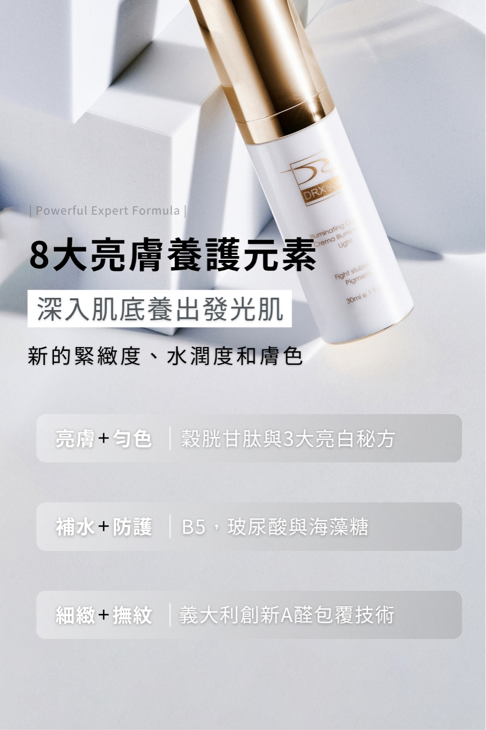 DRX達特仕的抗老化保養品系列-DRX超酵A醛提亮煥膚，維他命A衍生物-A醛，能幫助肌膚亮白、防止肌膚老化，DRX超酵A醛提亮煥膚蘊含低濃度0.05%A醛，温和不脫皮，是促進肌膚新陳代謝的日常基礎保養配方。