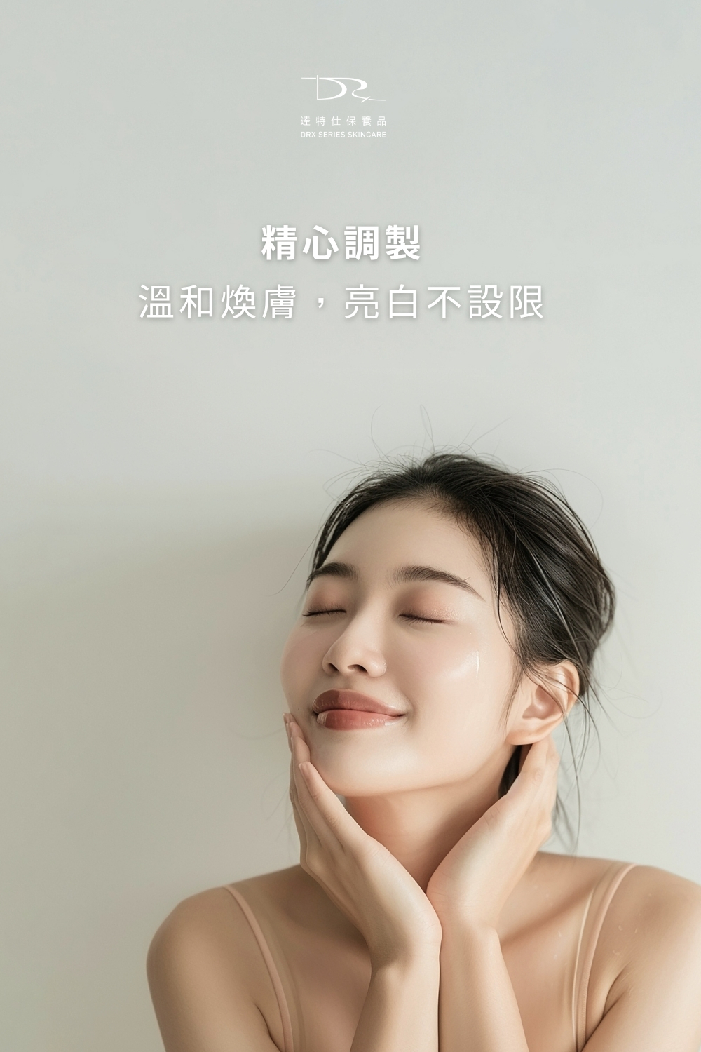 DRX達特仕的抗老化保養品系列-DRX超酵A醛提亮煥膚，維他命A衍生物-A醛，能幫助肌膚亮白、防止肌膚老化，DRX超酵A醛提亮煥膚蘊含低濃度0.05%A醛，温和不脫皮，是促進肌膚新陳代謝的日常基礎保養配方。