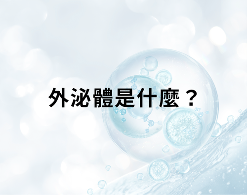 外泌體是什麼？