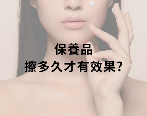 無論是改善青春痘、美白淡斑,保養品擦多久才有效果? 無論是改善青春痘、美白淡斑,保養品擦多久才有效果?
