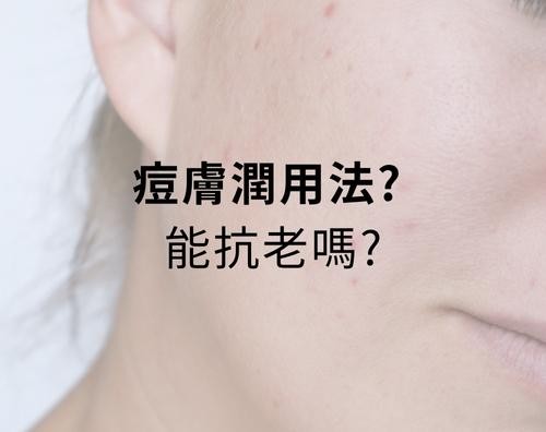 痘膚潤 Differin Gel 的主要成分是 adapalene(阿達帕林),屬於 第三代 A 酸。痘膚潤是少數可在藥局直接購買的 A 酸藥膏。很多人都疑惑痘膚潤的正確用法是什麼? 要如何與其它抗痘保養品搭配,還有順序要怎麼擦呢? 痘膚潤 Differin Gel 的主要成分是 adapalene(阿達帕林),屬於 第三代 A 酸。痘膚潤是少數可在藥局直接購買的 A 酸藥膏。很多人都疑惑痘膚潤的正確用法是什麼? 要如何與其它抗痘保養品搭配,還有順序要怎麼擦呢?