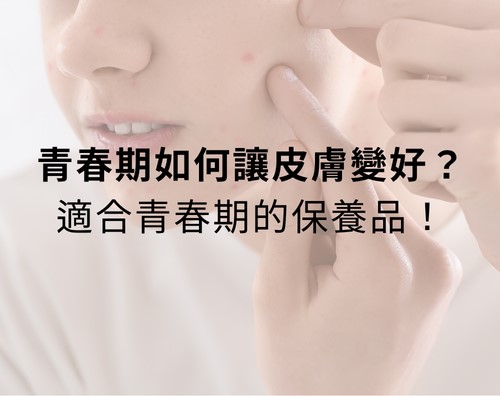 青春期如何讓皮膚變好？適合青春期的保養品！