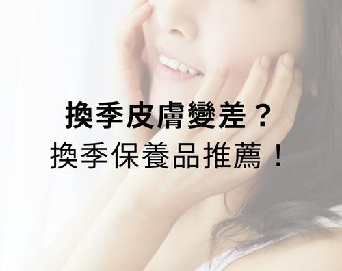 又到了換季的時節！隨著天氣逐漸變冷，你會不會覺得臉常常會乾乾癢癢的呢？今天就讓我們來探討不同膚質該在換季時怎麼保養吧！換季的肌膚保養品推薦都在這一篇文章！