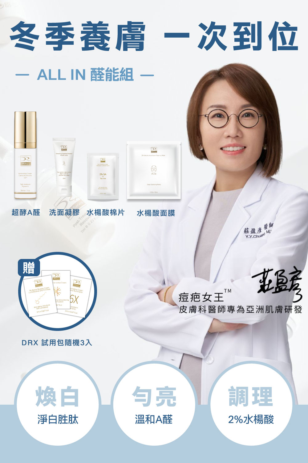 DRX達特仕的莊醫師嚴選活動專區系列-ALL IN 明星養膚組，完美執行抗老保養金字塔