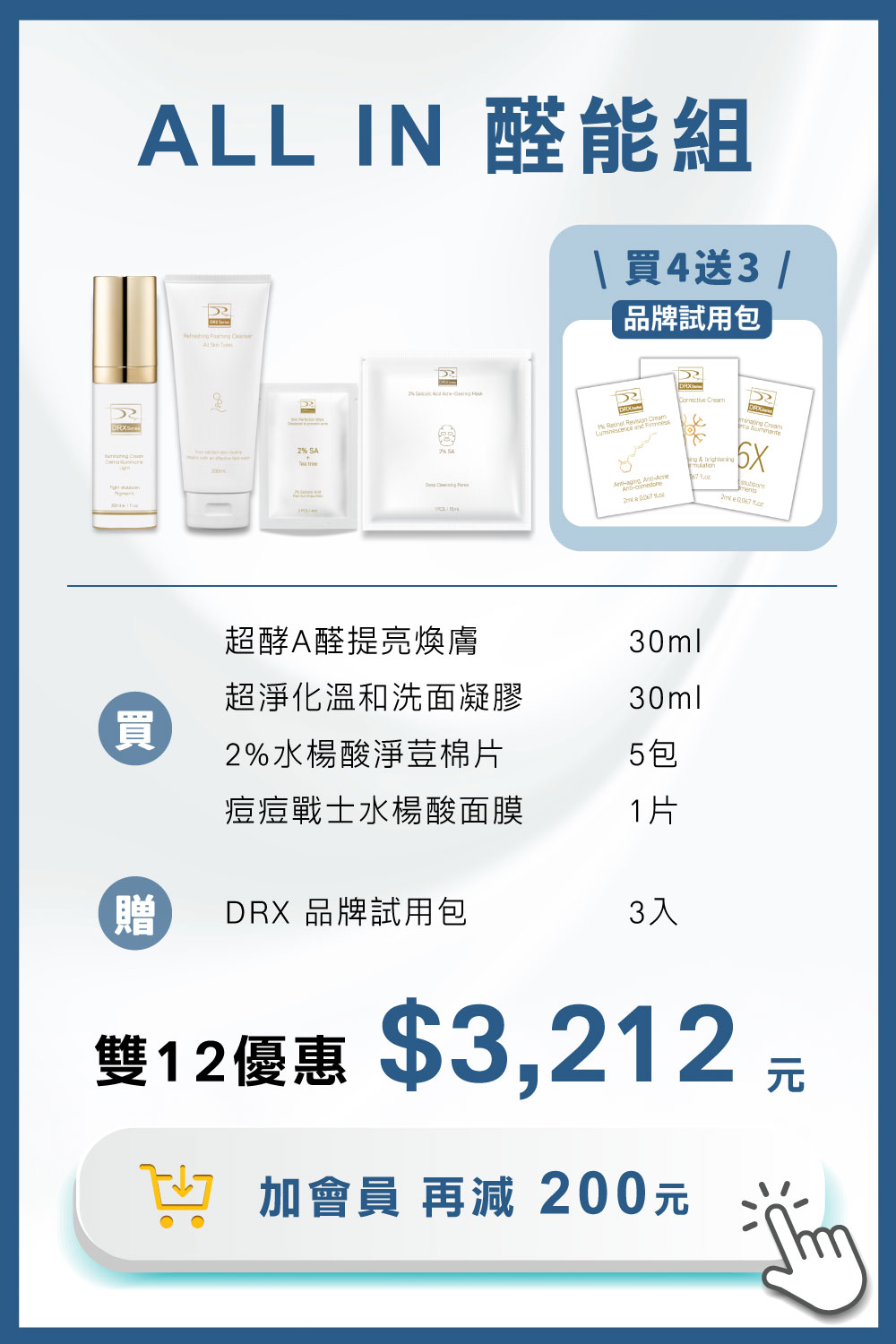 DRX達特仕的莊醫師嚴選活動專區系列-ALL IN 明星養膚組，完美執行抗老保養金字塔