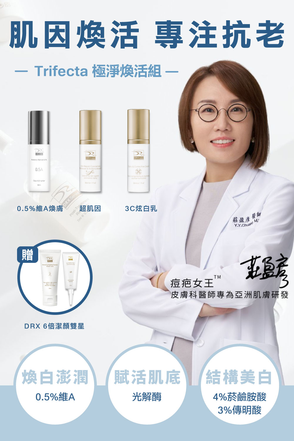 DRX達特仕的莊醫師嚴選活動專區系列-Trifecta 極淨煥活組,專為目標養膚或煥膚抗老打造首席 Trifecta 3冠協作保養! DRX達特仕的莊醫師嚴選活動專區系列-Trifecta 極淨煥活組,專為目標養膚或煥膚抗老打造首席 Trifecta 3冠協作保養!