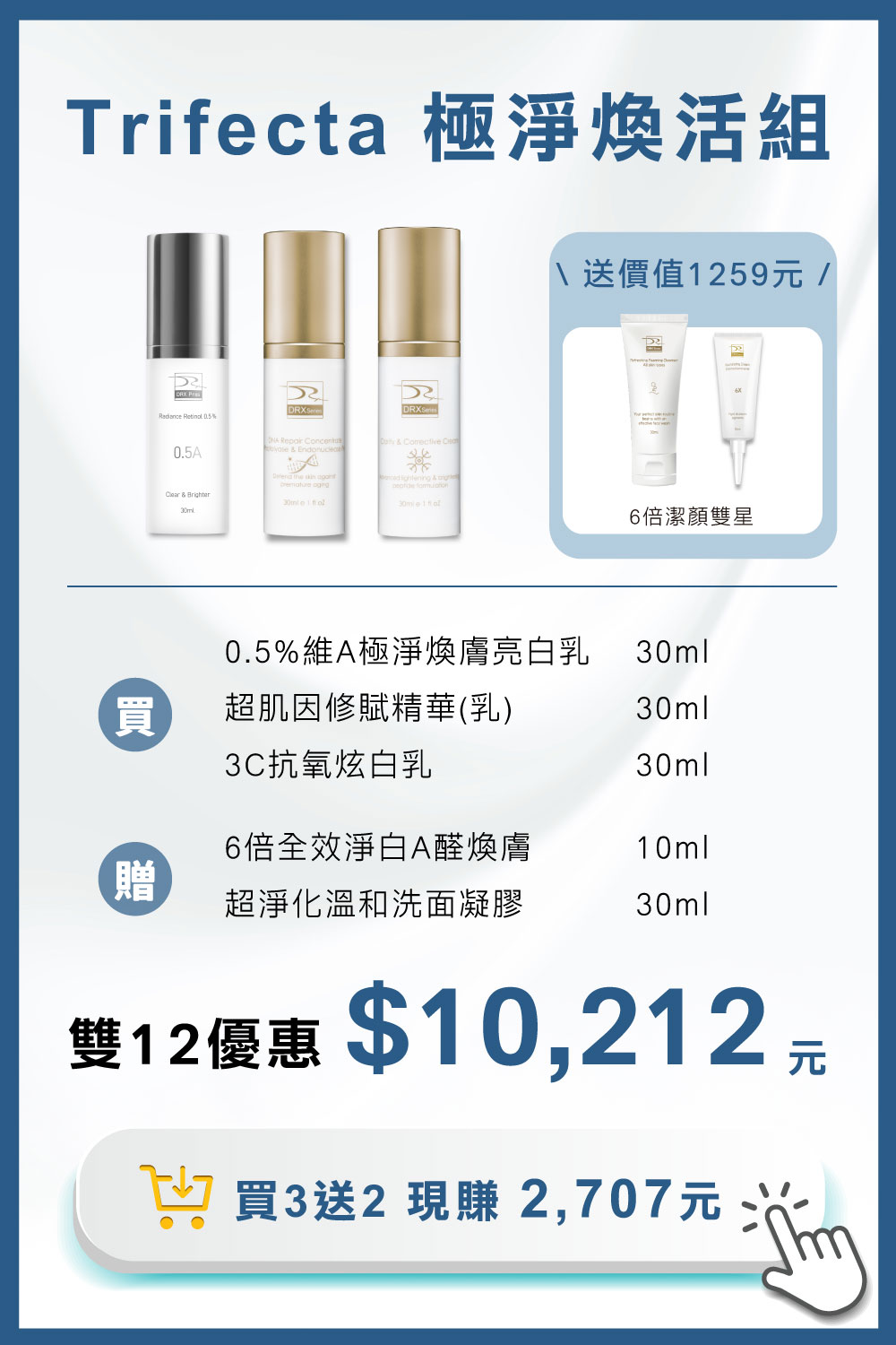 DRX達特仕的莊醫師嚴選活動專區系列-Trifecta 極淨煥活組,專為目標養膚或煥膚抗老打造首席 Trifecta 3冠協作保養! DRX達特仕的莊醫師嚴選活動專區系列-Trifecta 極淨煥活組,專為目標養膚或煥膚抗老打造首席 Trifecta 3冠協作保養!