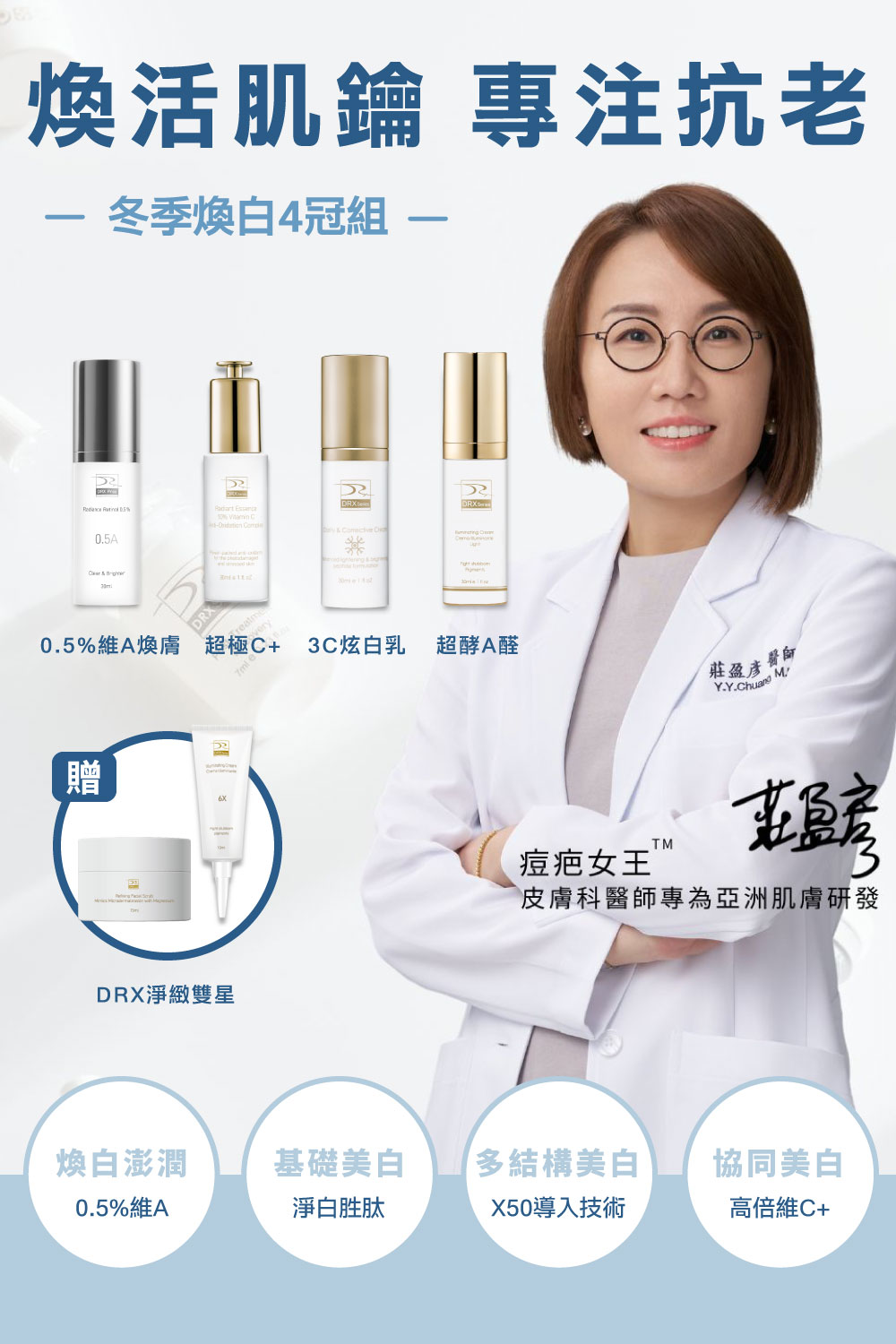 DRX達特仕的莊醫師嚴選活動專區系列-冬季煥白4冠組，專為亞洲肌膚打造冬季煥白4冠系列，精準重返美肌光韻。雙12官網獨家優惠再送6倍全效淨白A醛煥膚與鎂C超能磨砂膏雙好禮。