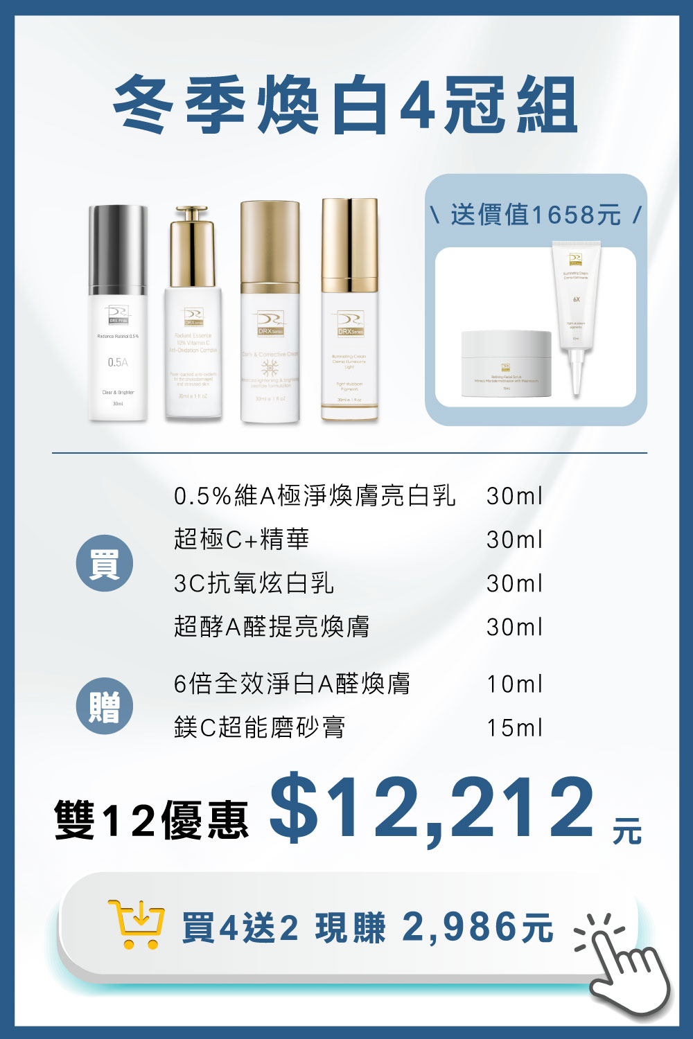 DRX達特仕的莊醫師嚴選活動專區系列-冬季煥白4冠組，專為亞洲肌膚打造冬季煥白4冠系列，精準重返美肌光韻。雙12官網獨家優惠再送6倍全效淨白A醛煥膚與鎂C超能磨砂膏雙好禮。
