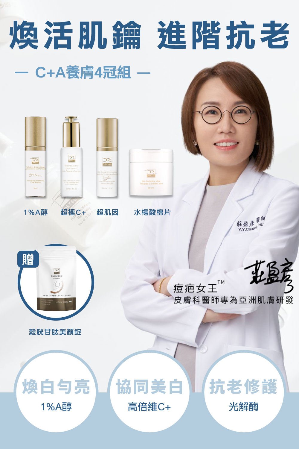 DRX達特仕的莊醫師嚴選活動專區系列-C+A養膚4冠組,從代謝更新、淡化提亮到毛孔調理層層進化,打造穩定透亮、緊緻細緻的健康新肌。雙12官網獨家優惠再送穀胱甘肽鋁袋28錠! DRX達特仕的莊醫師嚴選活動專區系列-C+A養膚4冠組,從代謝更新、淡化提亮到毛孔調理層層進化,打造穩定透亮、緊緻細緻的健康新肌。雙12官網獨家優惠再送穀胱甘肽鋁袋28錠!