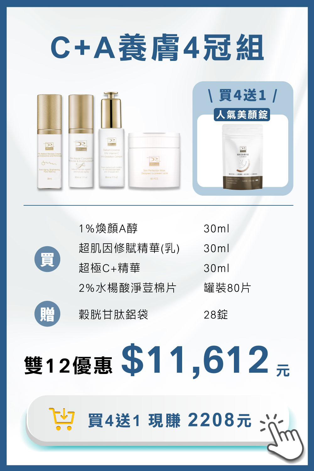 DRX達特仕的莊醫師嚴選活動專區系列-C+A養膚4冠組,從代謝更新、淡化提亮到毛孔調理層層進化,打造穩定透亮、緊緻細緻的健康新肌。雙12官網獨家優惠再送穀胱甘肽鋁袋28錠! DRX達特仕的莊醫師嚴選活動專區系列-C+A養膚4冠組,從代謝更新、淡化提亮到毛孔調理層層進化,打造穩定透亮、緊緻細緻的健康新肌。雙12官網獨家優惠再送穀胱甘肽鋁袋28錠!