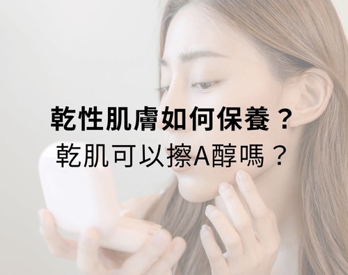 乾性肌膚如何保養？乾肌可以擦A醇嗎？