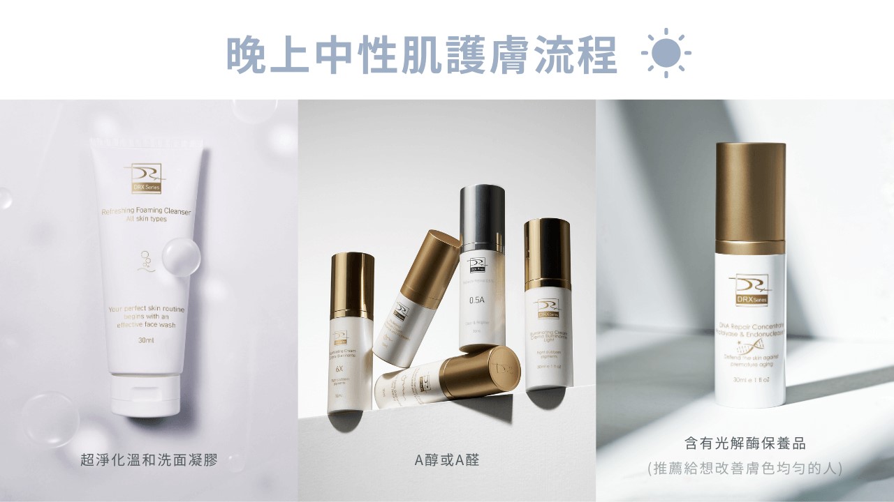 中性肌膚保養步驟 : 中性肌膚洗面乳、中性肌膚化妝水怎麼挑