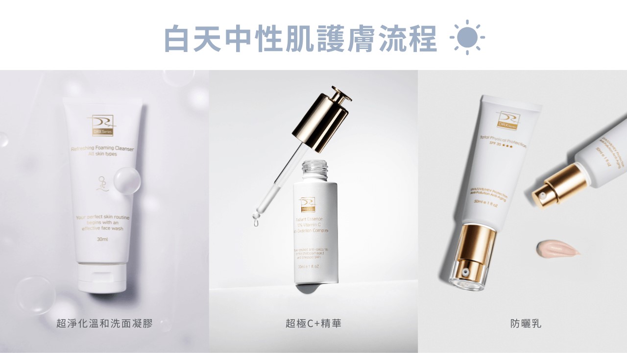 中性肌膚保養步驟 : 中性肌膚洗面乳、中性肌膚化妝水怎麼挑