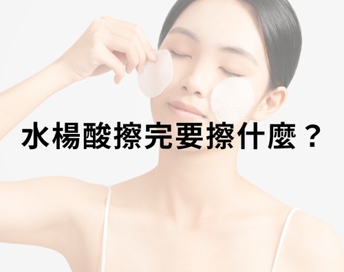水楊酸擦完要擦什麼? 水楊酸擦完要擦什麼?
