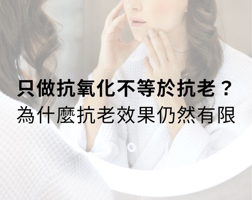 只做抗氧化不等於抗老?為什麼抗老效果仍然有限? 只做抗氧化不等於抗老?為什麼抗老效果仍然有限?