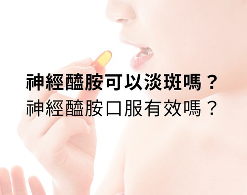 神經醯胺可以淡斑嗎？神經醯胺口服有效嗎？