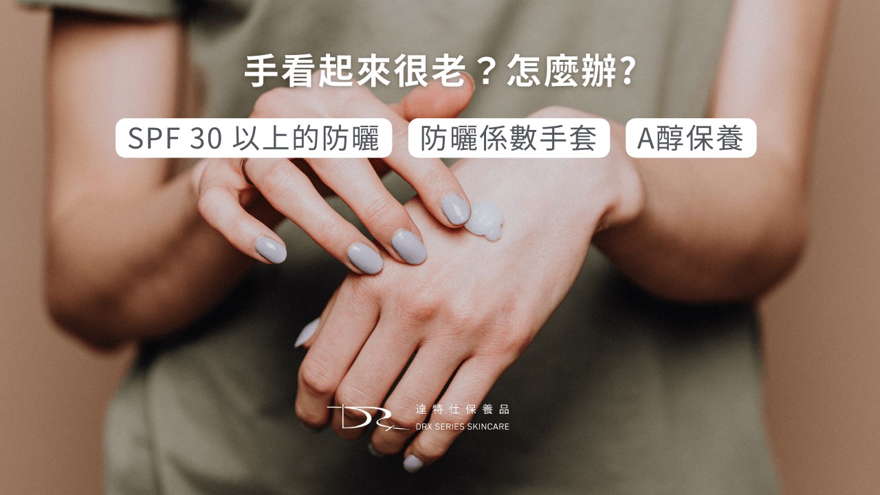 40歲皮膚保養，小腿乾燥怎麼辦？為什麼手看起來很老？