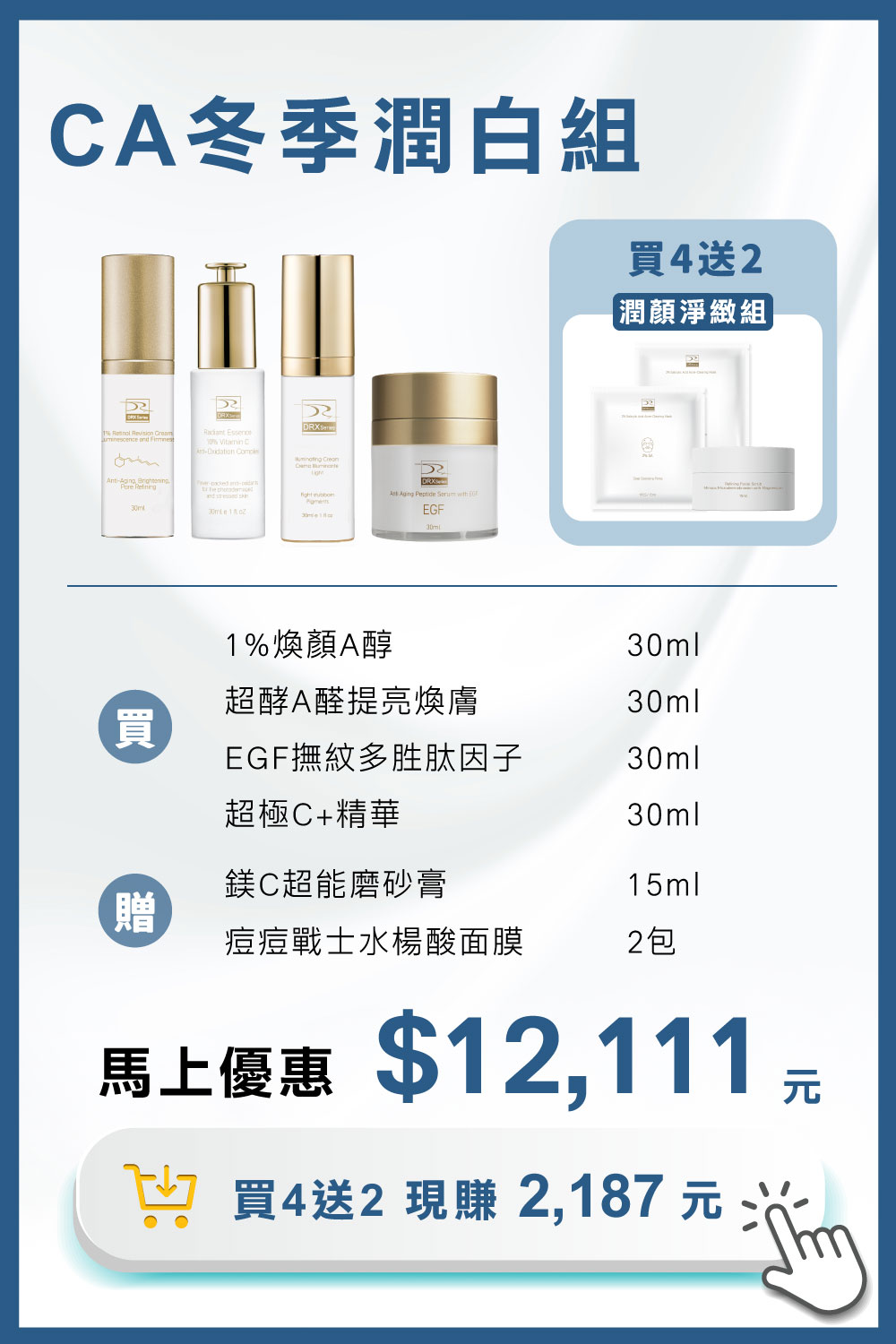 DRX達特仕的莊醫師嚴選活動專區系列-迎新活動 CA冬季潤白組,從大小A程序進行節奏代謝煥新、淡化提亮到毛孔調理層層進化,打造穩定透亮、緊緻細緻的健康新肌。2026年迎新獨家贈鎂C超能磨砂膏15ml 與2%水楊酸面膜 2件組。 DRX達特仕的莊醫師嚴選活動專區系列-迎新活動 CA冬季潤白組,從大小A程序進行節奏代謝煥新、淡化提亮到毛孔調理層層進化,打造穩定透亮、緊緻細緻的健康新肌。2026年迎新獨家贈鎂C超能磨砂膏15ml 與2%水楊酸面膜 2件組。