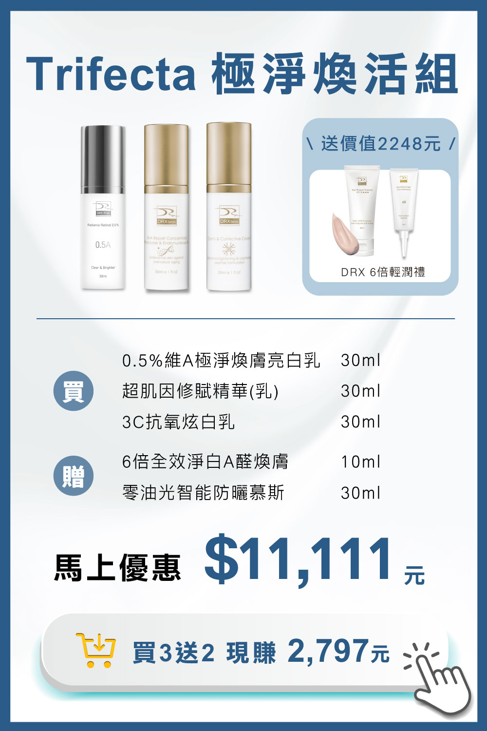 DRX達特仕的莊醫師嚴選活動專區系列-迎新活動 Trifecta 極淨煥活組，痘疤女王莊盈彥醫師專為目標養膚或煥膚抗老打造首席 Trifecta 3冠協作保養！2026年迎新獨家贈6倍全效淨白A醛煥膚 10ml 與 零油光智能防曬慕斯 30ml兩件組。