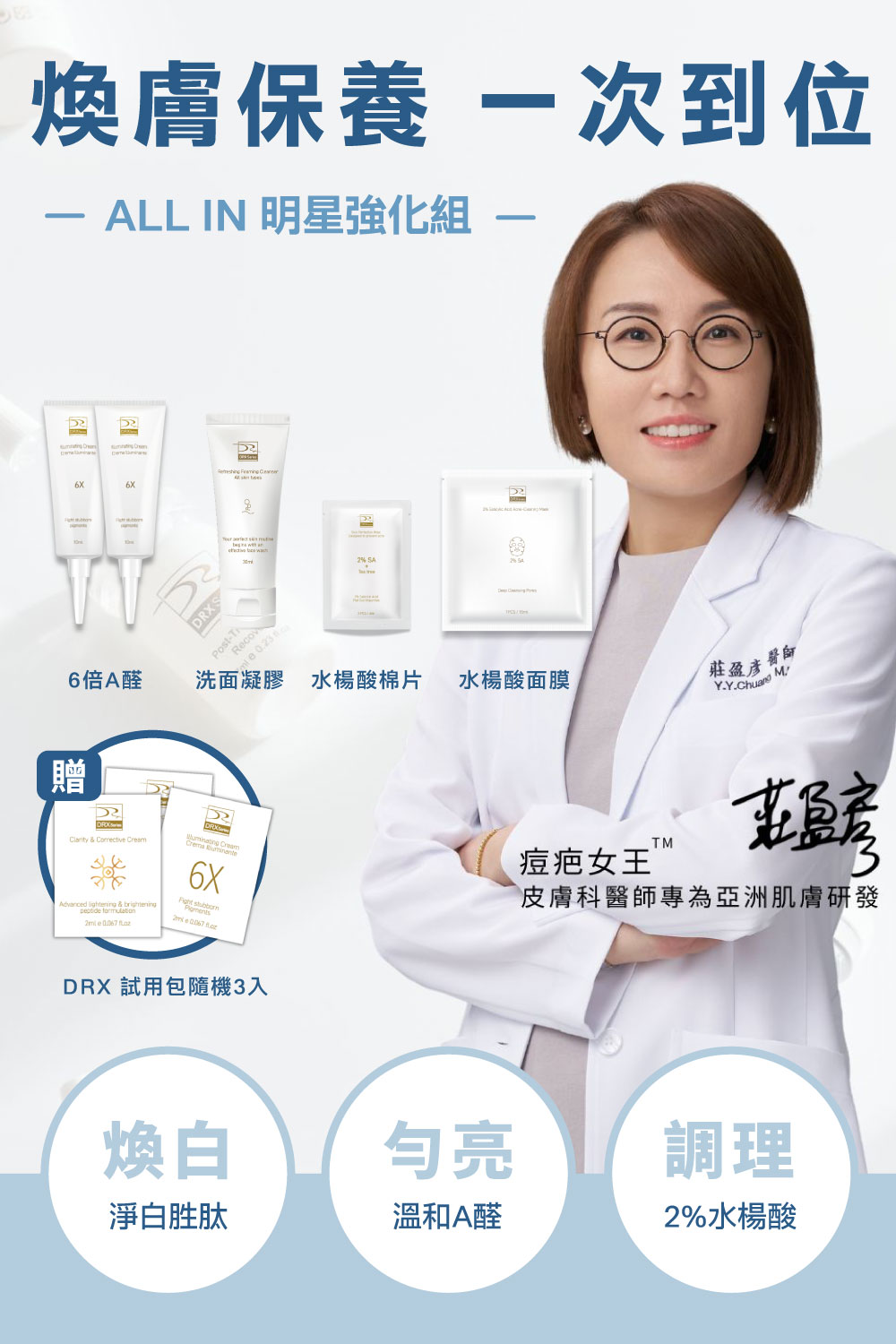 DRX達特仕的莊醫師嚴選活動專區系列-迎新活動 ALL IN 明星強化組，〈ALL IN 明星強化組〉由皮膚科莊盈彥醫師專為亞洲肌膚研發的煥膚保養品牌DRX，將繁複的保養程序，淬鍊成淨煥雙程序保養，2026年迎新獨家贈DRX體驗包3入組。