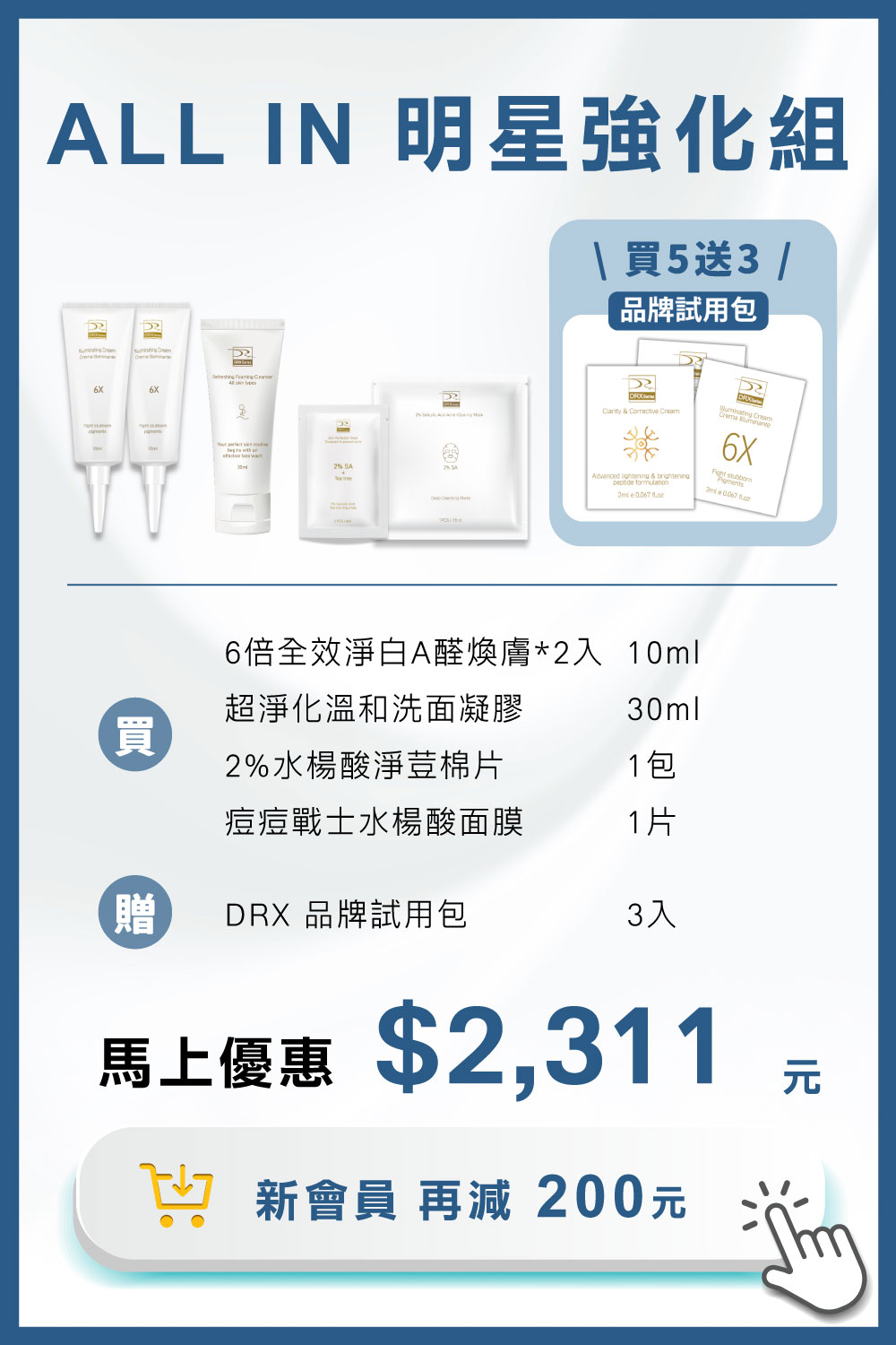 DRX達特仕的莊醫師嚴選活動專區系列-迎新活動 ALL IN 明星強化組，〈ALL IN 明星強化組〉由皮膚科莊盈彥醫師專為亞洲肌膚研發的煥膚保養品牌DRX，將繁複的保養程序，淬鍊成淨煥雙程序保養，2026年迎新獨家贈DRX體驗包3入組。