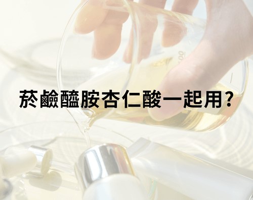 菸鹼醯胺、杏仁酸能一起用？