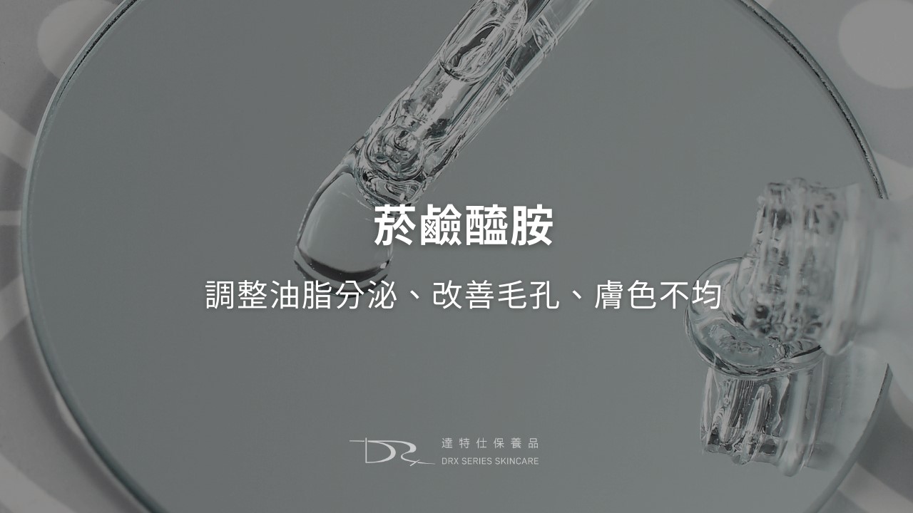 神經醯胺vs菸鹼醯胺