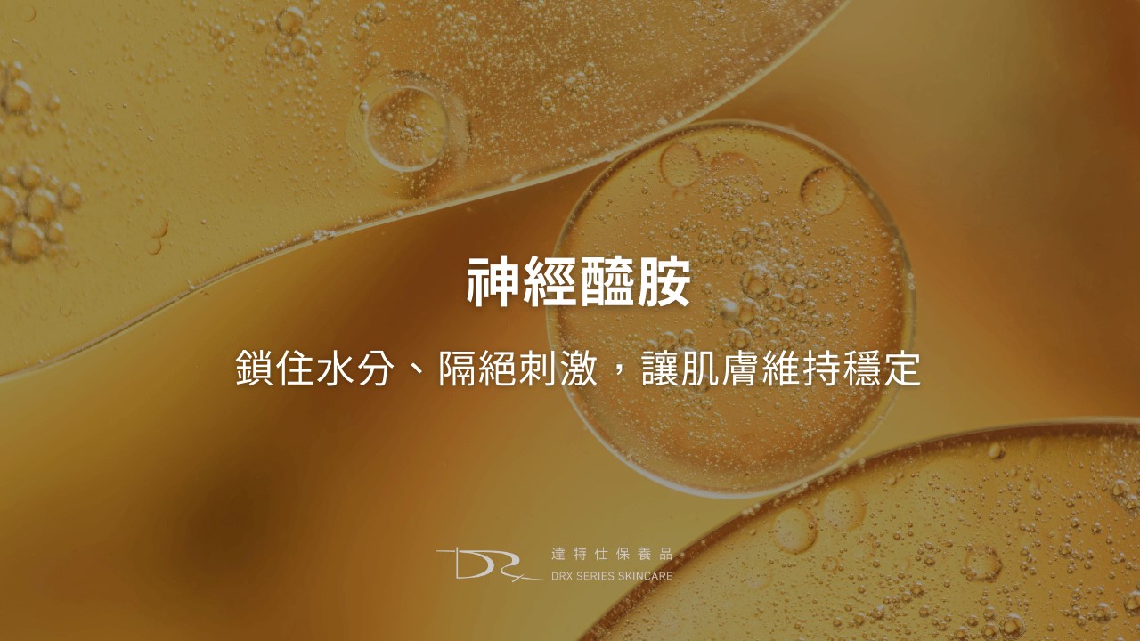 神經醯胺vs菸鹼醯胺