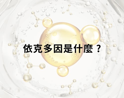 依克多因是什麼？
