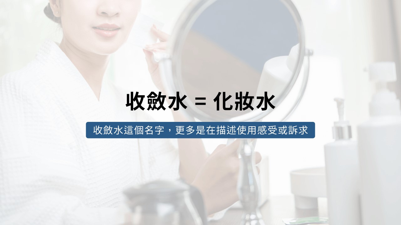 收斂水是化妝水嗎？