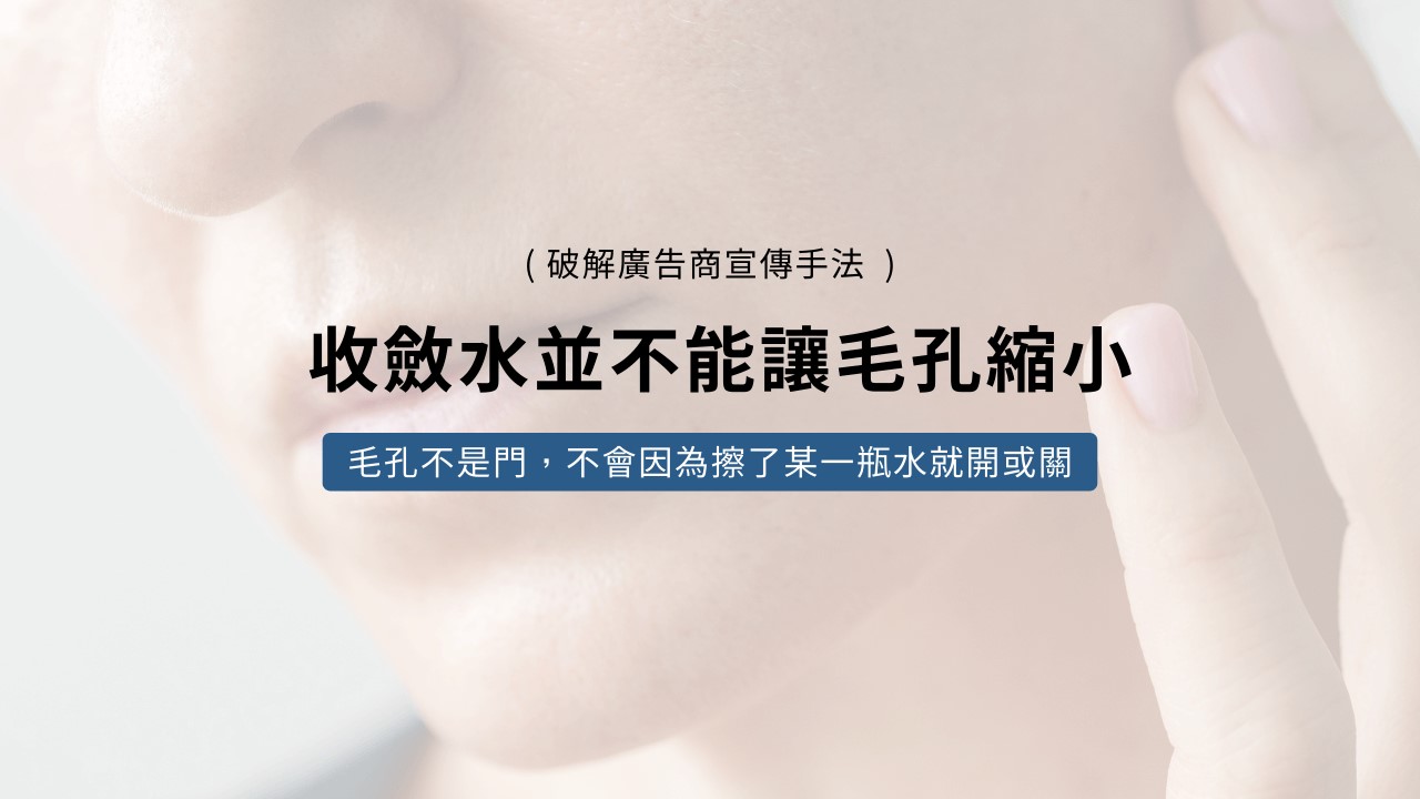 收斂水是化妝水嗎？