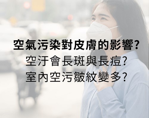 空氣不好會長痘痘嗎?室內空污會漲黑斑、讓皺紋會變多? 空氣不好會長痘痘嗎?室內空污會漲黑斑、讓皺紋會變多?