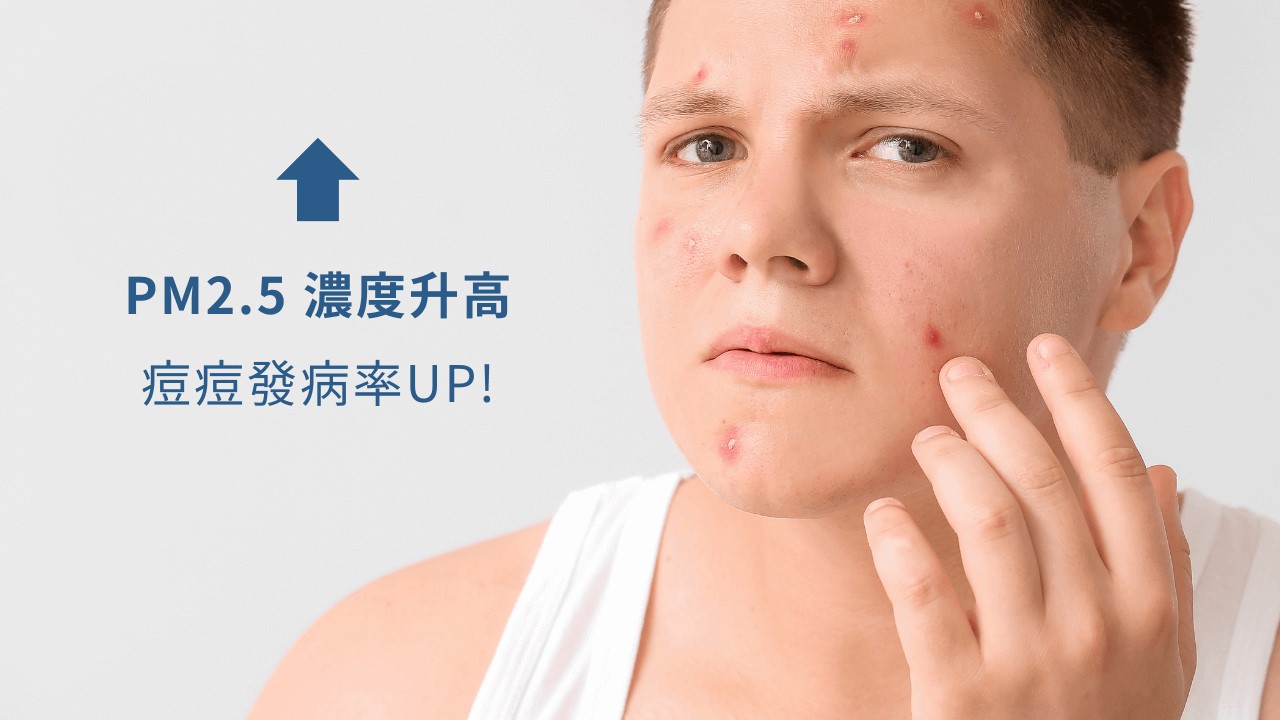 空氣不好會長痘痘嗎?室內空污會漲黑斑、讓皺紋會變多? 空氣不好會長痘痘嗎?室內空污會漲黑斑、讓皺紋會變多?
