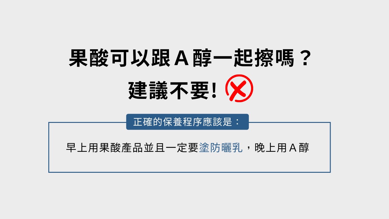 維他命C不能跟什麼一起擦?A醇還是果酸?3大保養地雷勿踩! 維他命C不能跟什麼一起擦?A醇還是果酸?3大保養地雷勿踩!