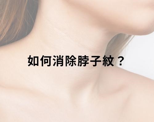 如何消除脖子紋？