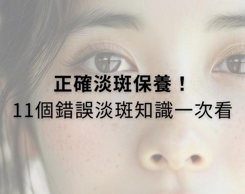 想淡斑看這裡！黑斑保養品、你不知道的11個錯誤淡斑知識一次看！