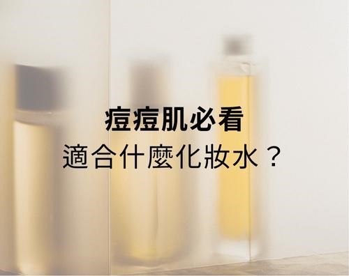 痘痘肌適合什麼化妝水？