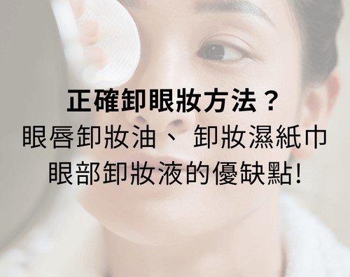 正確卸眼妝方法？凡士林卸眼妝、眼唇卸妝油、 卸妝濕紙巾、眼部卸妝液的優缺點！
