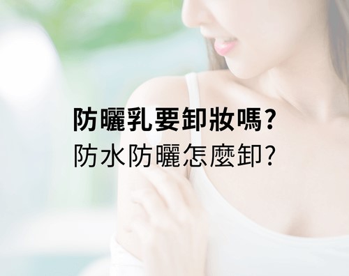防曬乳要卸妝嗎？防水防曬怎麼卸？防曬乳怎麼洗掉？