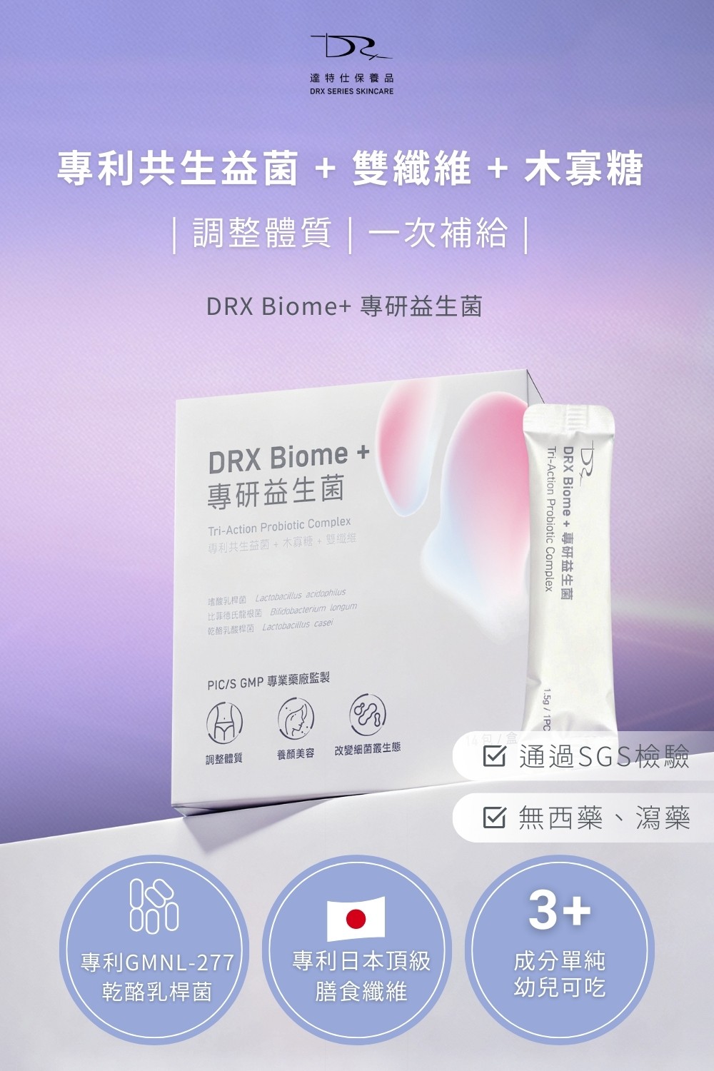 DRX達特仕的營養保健食品-Biome+ 專研益生菌 14包/盒，益生菌的首選！