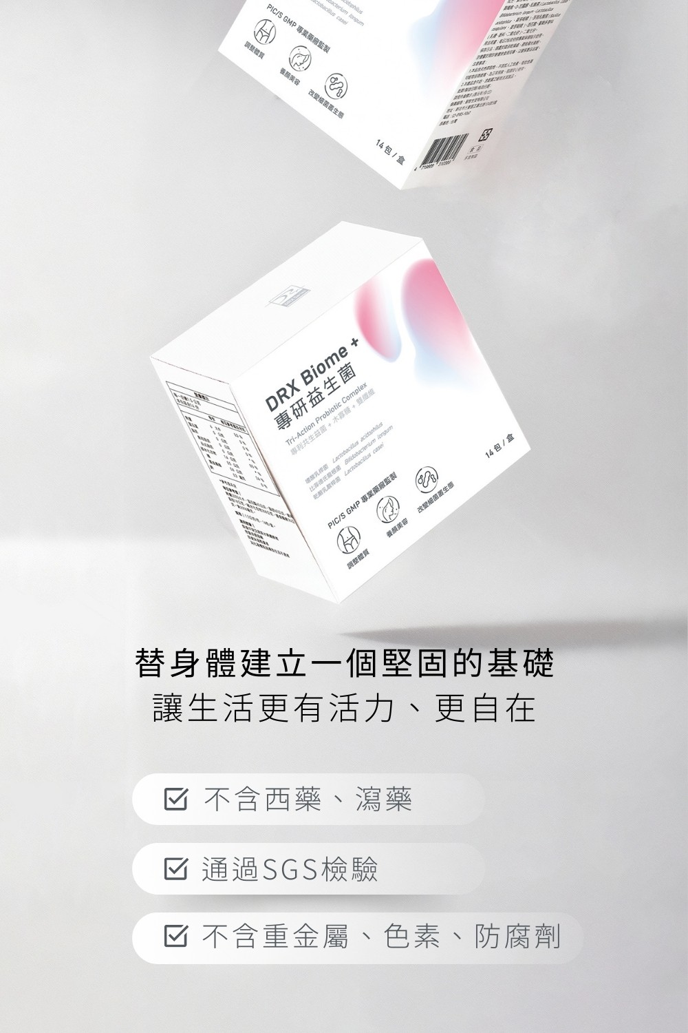 DRX達特仕的營養保健食品-Biome+ 專研益生菌 14包/盒，益生菌的首選！