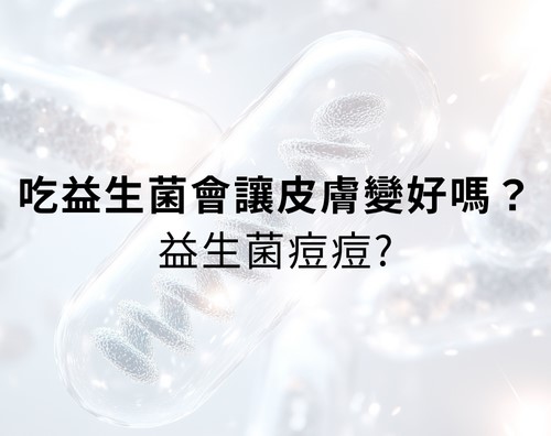 吃益生菌會讓皮膚變好嗎？吃益生菌對痘痘有幫助嗎？