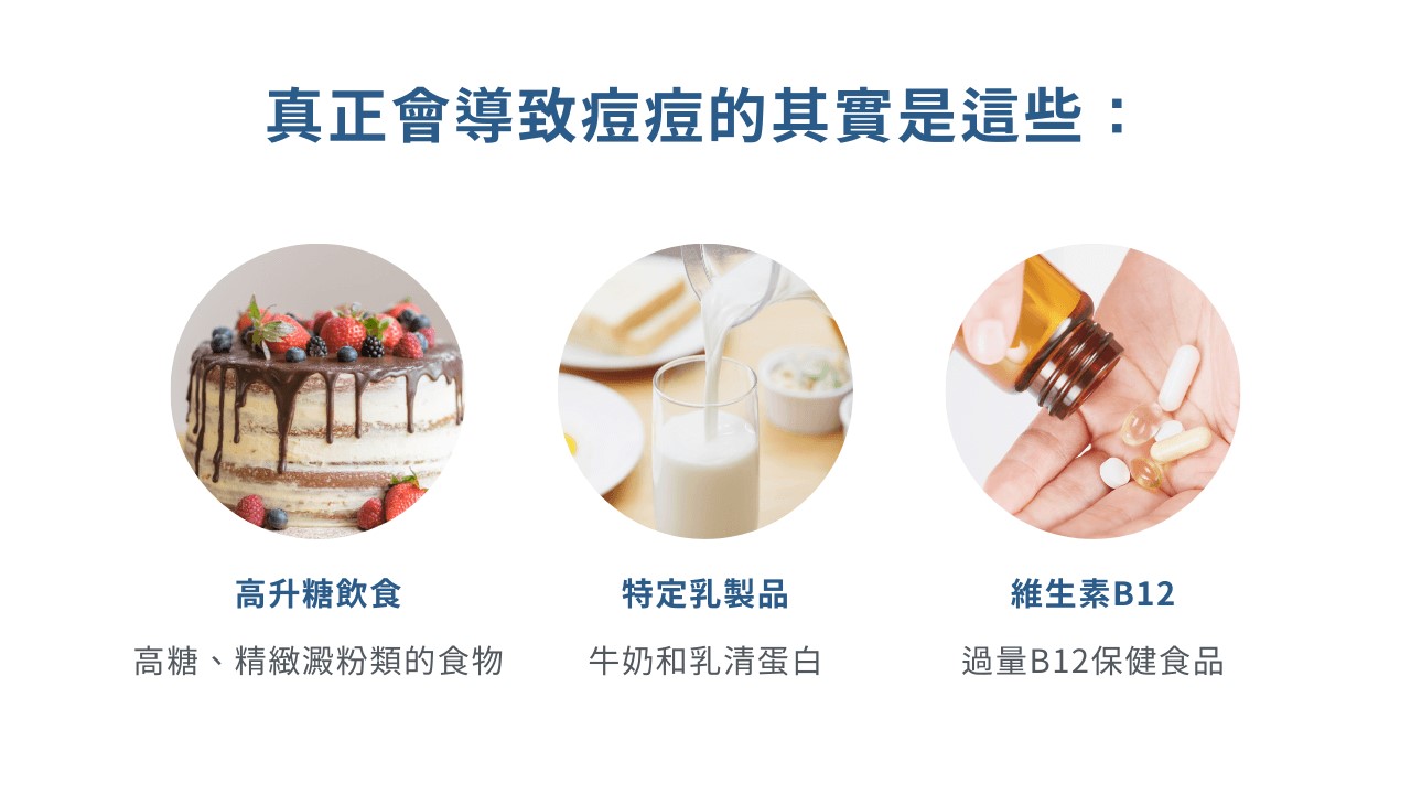 痘痘飲食禁忌！吃炸的一定會長痘痘嗎？哪些食物越吃越油！