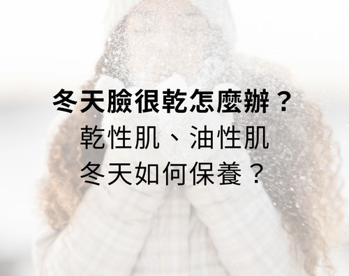 冬天臉很乾怎麼辦？乾性肌、油性肌冬天如何保養？