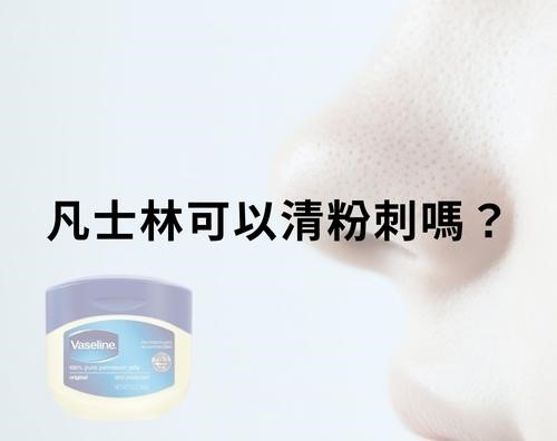 凡士林可以清粉刺嗎？