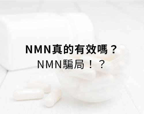 又一個你沒聽過的成分出現了——NMN。最近，不只在保健食品圈，連保養品成分表裡，也開始看到它的名字。
